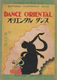 楽譜　オリエンタル・ダンス　附・朝の三時　シンフォニー・ハーモニカ・ピース33