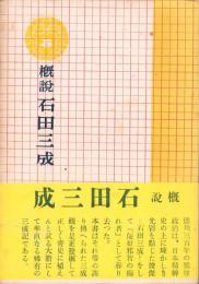 概説　石田三成