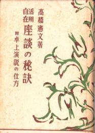 活用自在　座談の秘訣　-附卓上演説の仕方-