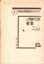現代欧州の芸術　-マルクス主義芸術理論叢書8-