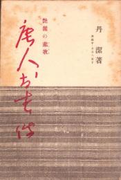 唐人お吉伝　-艶麗の悲歌-