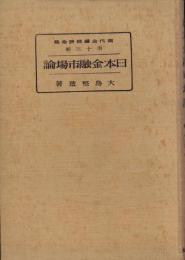 日本金融市場論　-現代金融経済全集第13巻-