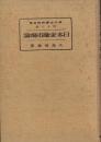 日本金融市場論　-現代金融経済全集第13巻-