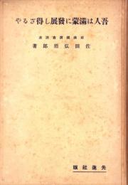 吾人は満蒙に発展し得ざるや
