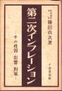 第二次インフレーション　-その性質・影響・対策-
