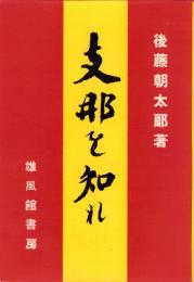 支那を知れ