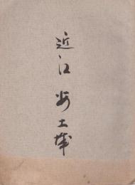 近江　安土城　城と陣屋4号　昭和41年3月
(滋賀県)