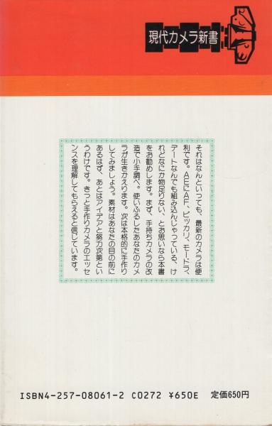 手作りカメラ工作法 現代カメラ新書 No 61 土方健介 伊東古本店 古本 中古本 古書籍の通販は 日本の古本屋 日本の古本屋