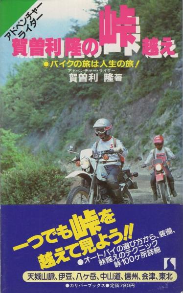 【中古】 バイクで駆ける地球食べある記 現地食主義の旅/三一書房/賀曽利隆 バイクで駆ける地球食べある記 現地食主義の旅 (三一新書) / 賀