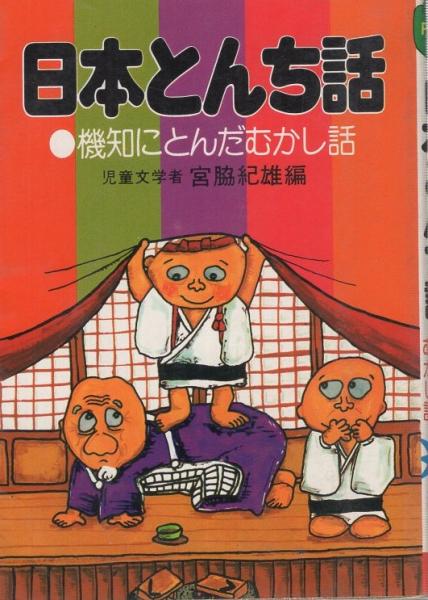 日本とんち話 機知にとんだむかし話 ナガオカ パンチ ブックス 宮脇紀雄 編 伊東古本店 古本 中古本 古書籍の通販は 日本の古本屋 日本の古本屋