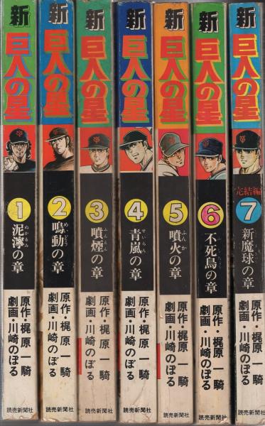 新巨人の星 全7冊 原作 梶原一騎 劇画 川崎のぼる 伊東古本店 古本 中古本 古書籍の通販は 日本の古本屋 日本の古本屋