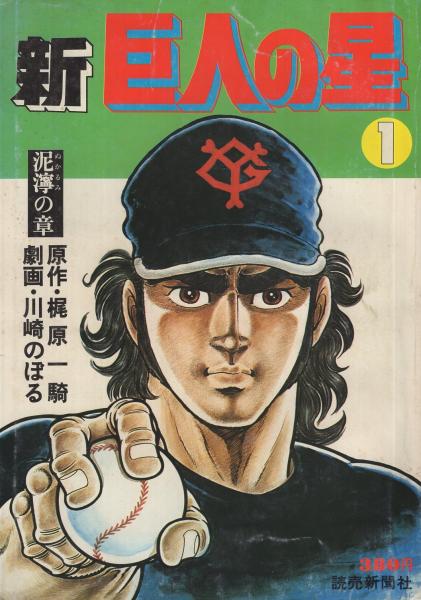 新巨人の星 全7冊(原作・梶原一騎、劇画・川崎のぼる) / 伊東古本店