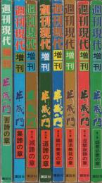 半蔵の門　全8冊　昭和54～56年週刊現代増刊