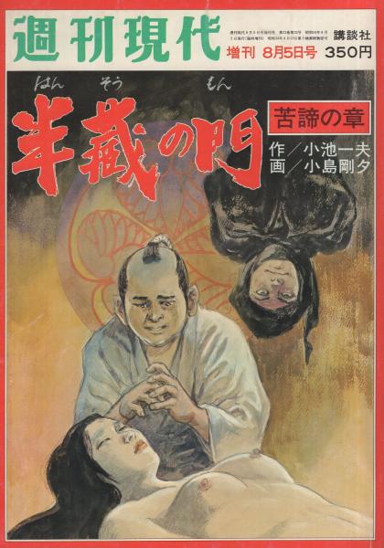 半蔵の門 全8冊 昭和54 56年週刊現代増刊 作 小池一夫 画 小島剛夕 伊東古本店 古本 中古本 古書籍の通販は 日本の古本屋 日本の古本屋 半蔵の門 全8冊 昭和54 56年週刊現代増刊 作 小池一夫 画 小島剛夕 伊東古本店 古本 中古本 古書籍の通販は 日本の古本屋 日本の古本屋