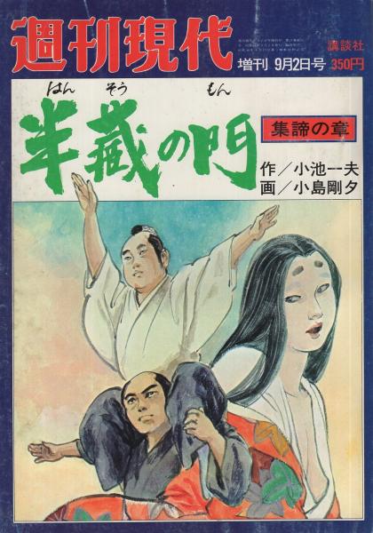 半蔵の門 全8冊 昭和54～56年週刊現代増刊(作・小池一夫、画