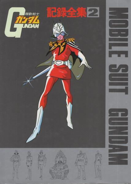 機動戦士ガンダム記録全集 全5冊 / 古本、中古本、古書籍の通販