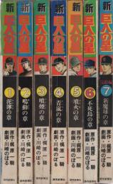 新巨人の星　全7冊