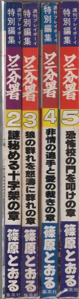 ワニ分署 全巻欠 4冊一括 週刊プレイボーイ特別編集篠原とおる