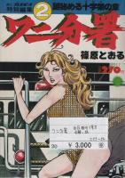 ワニ分署　全5冊内1巻欠　4冊一括　週刊プレイボーイ特別編集