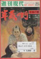 半蔵の門　第1集　苦諦の章　週刊現代昭和54年8月5日増刊号