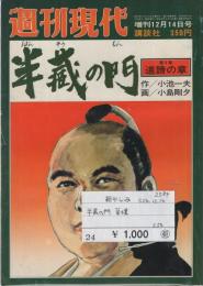 半蔵の門　第4集　道諦の章　週刊現代昭和54年12月14日増刊号