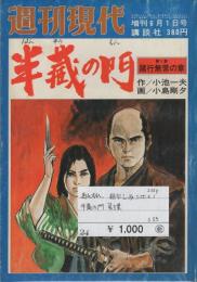 半蔵の門　第5集　諸行無常の章　週刊現代昭和55年6月1日増刊号