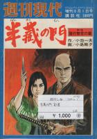 半蔵の門　第5集　諸行無常の章　週刊現代昭和55年6月1日増刊号
