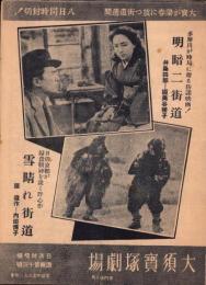 （映画チラシ）大須宝塚劇場　週報第13号　-昭和16年-（名古屋市）