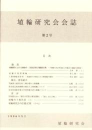 埴輪研究会会誌　第2号