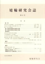 埴輪研究会誌　第6号