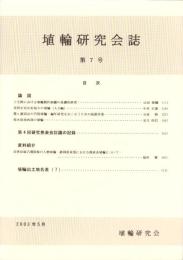 埴輪研究会誌　第7号