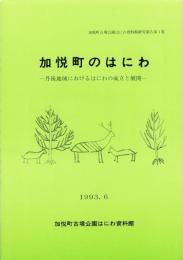 加悦町のはにわ　-丹後地方におけるはにわの成立と展開-（京都府）