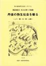 徹底検証Ⅱ巨大古墳への胎動　丹後の弥生社会を斬る　-ムラ・墓・玉・鉄・土器-（兵庫県）