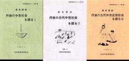 歴史探訪　丹後の中世社会を探るⅠ～Ⅲ　3冊一括（京都府）