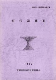 須代遺跡Ⅲ　-加悦町文化財調査報告 第17集-（京都府）