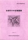加悦町の中世城館跡　-加悦町文化財調査報告 第21集-（京都府）
