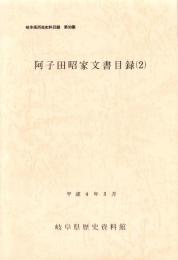 阿子田昭家文書目録（2）　-岐阜県所在史料目録 第30集-（岐阜県揖斐郡池田町）