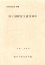 阿子田昭家文書目録（2）　-岐阜県所在史料目録 第30集-（岐阜県揖斐郡池田町）