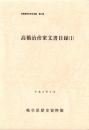 高橋治彦家文書目録（1）　-岐阜県所在史料目録 第31集-（岐阜県揖斐郡久瀬村）