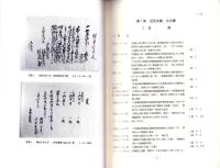 高橋治彦家文書目録（1）　-岐阜県所在史料目録 第31集-（岐阜県揖斐郡久瀬村）