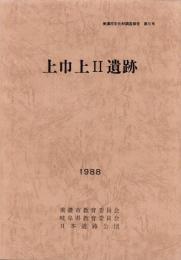 上巾上Ⅱ遺跡　-美濃市文化財調査報告 第5号-（岐阜県）