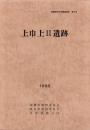 上巾上Ⅱ遺跡　-美濃市文化財調査報告 第5号-（岐阜県）