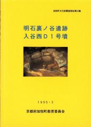 明石裏ノ谷遺跡・入谷西D1号墳　-加悦町文化財調査報告 第23集-（京都市）