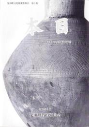 本目遺跡　-第3次～5次発掘調査報告-（熊本県）