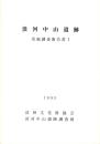 淡河中山遺跡発掘調査報告書Ⅰ（兵庫県）