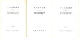 下小名田遺跡その1～3　3冊一括　-都市計画道路北神中央線埋蔵文化財調査概要-（兵庫県）