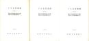 下小名田遺跡その1～3　3冊一括　-都市計画道路北神中央線埋蔵文化財調査概要-（兵庫県）