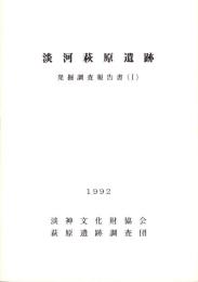 淡河萩原遺跡発掘調査報告書Ⅰ（兵庫県）