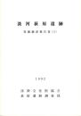 淡河萩原遺跡発掘調査報告書Ⅰ（兵庫県）