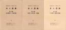 水入遺跡　全3冊一函入　-愛知県埋蔵文化財センター調査報告書 第108集-（愛知県）